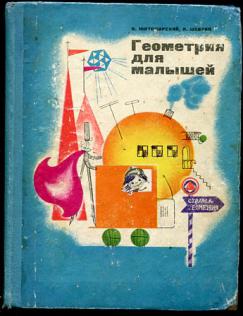 “Геометрия для малышей!»