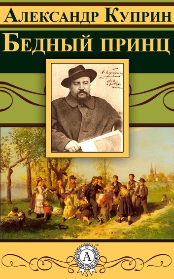 Александр Куприн. “Бедный принц.”