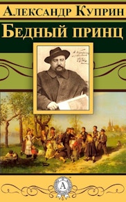 Александр Куприн. “Бедный принц.”