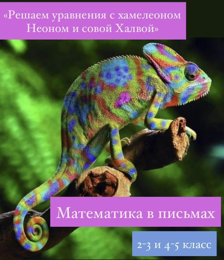 Математика в письмах. “Уравнения с хамелеоном Неоном и совой Халвой” 2-5 класс.