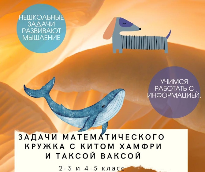 МАТЕМАТИКА В ПИСЬМАХ “Нестандартные задачи с китом Хамфри и таксой Ваксой” (2-5 класс)
