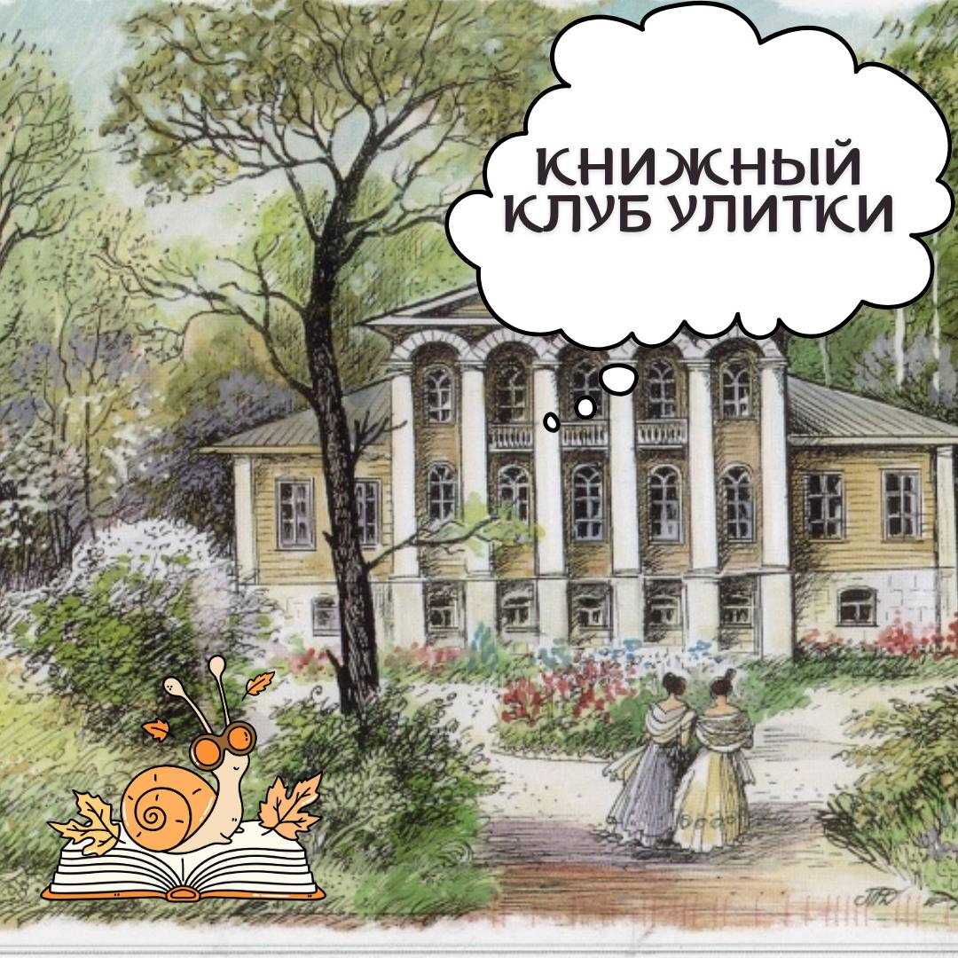 Книжный клуб УЛИТКИ. Октябрь-ноябрь 2025