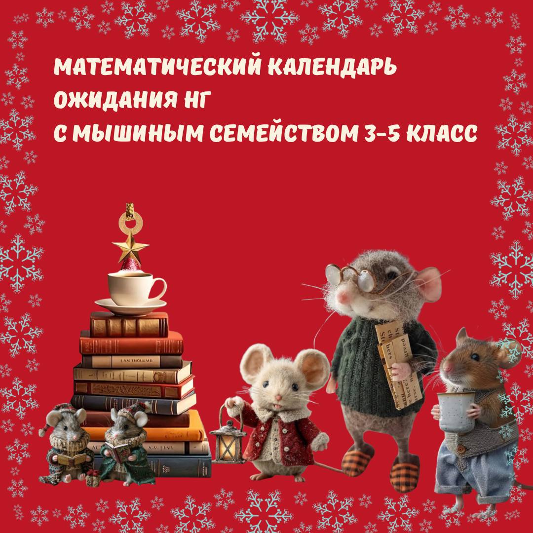 Новый математический календарь ожидания НОВОГО ГОДА (подземный) для 2-3 и 4-5 класса