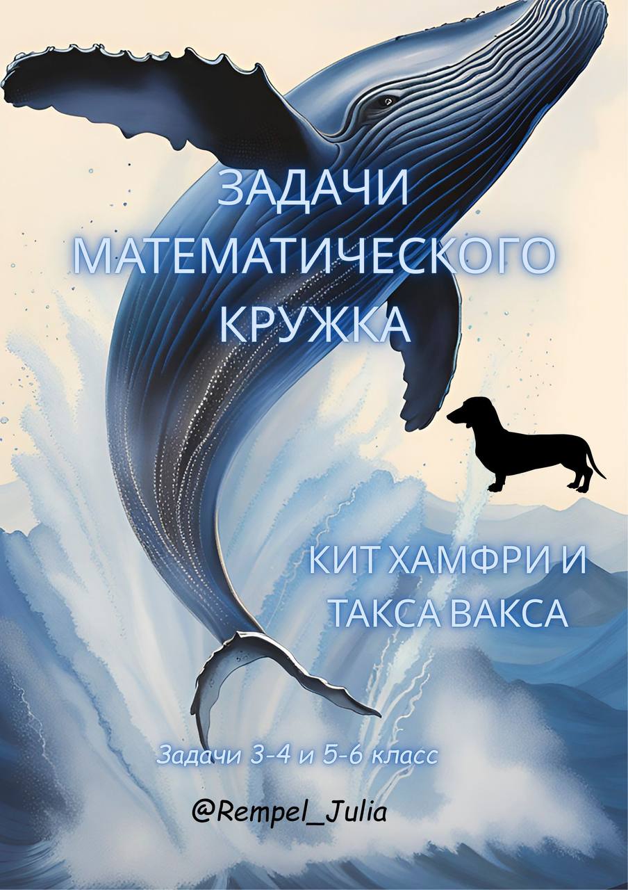 МАТЕМАТИКА В ПИСЬМАХ «Нестандартные задачи с китом Хамфри и таксой Ваксой» (3-6 класс)