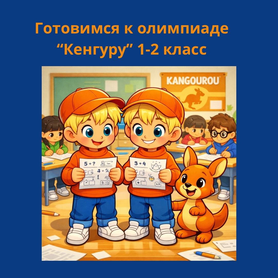 «Готовимся к олимпиаде «Кенгуру» 1-2 класс